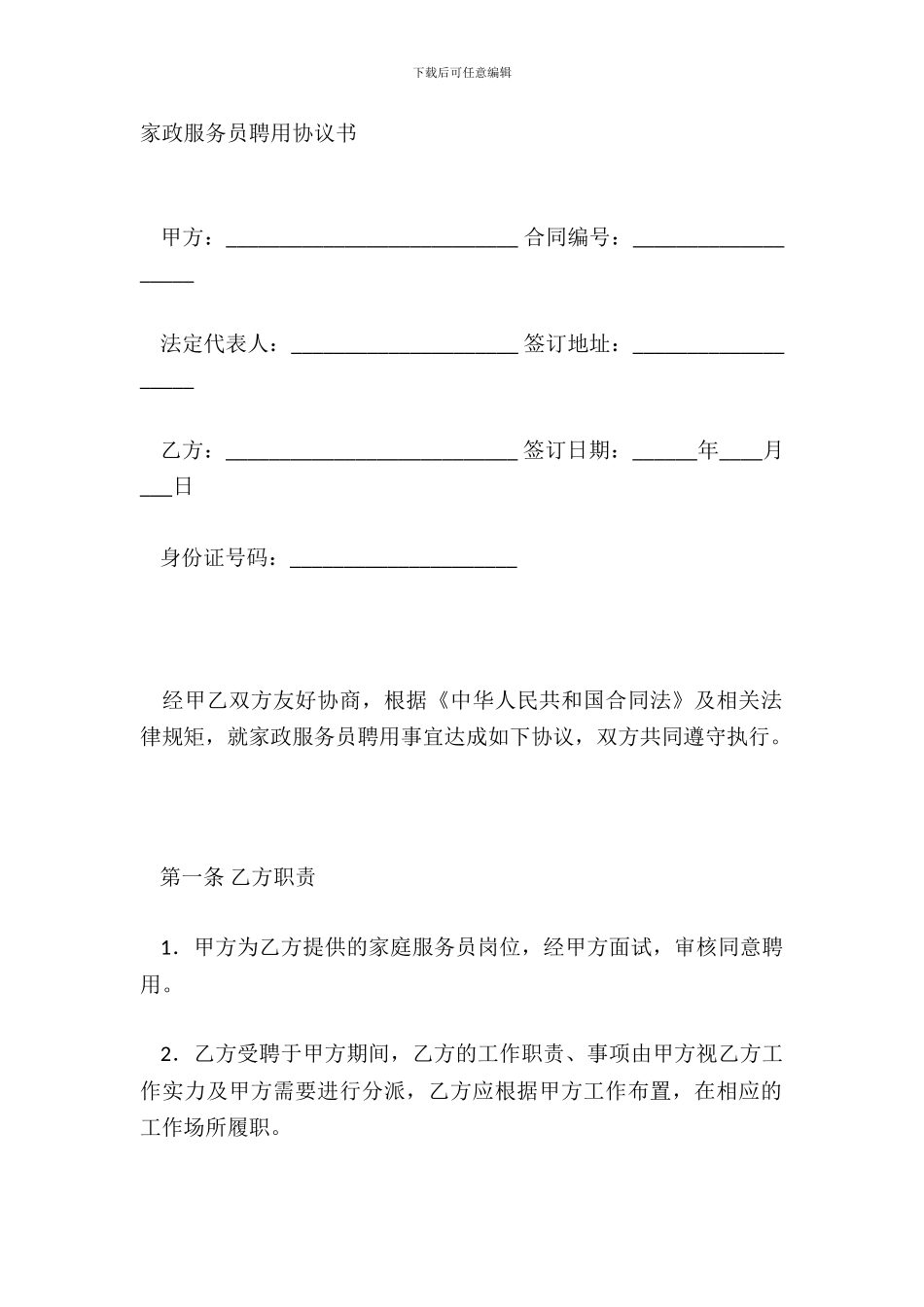 家政服务员聘用协议书_第2页
