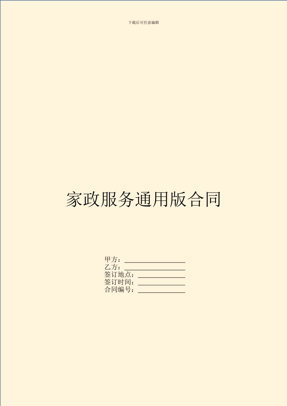 家政服务通用版合同_第1页