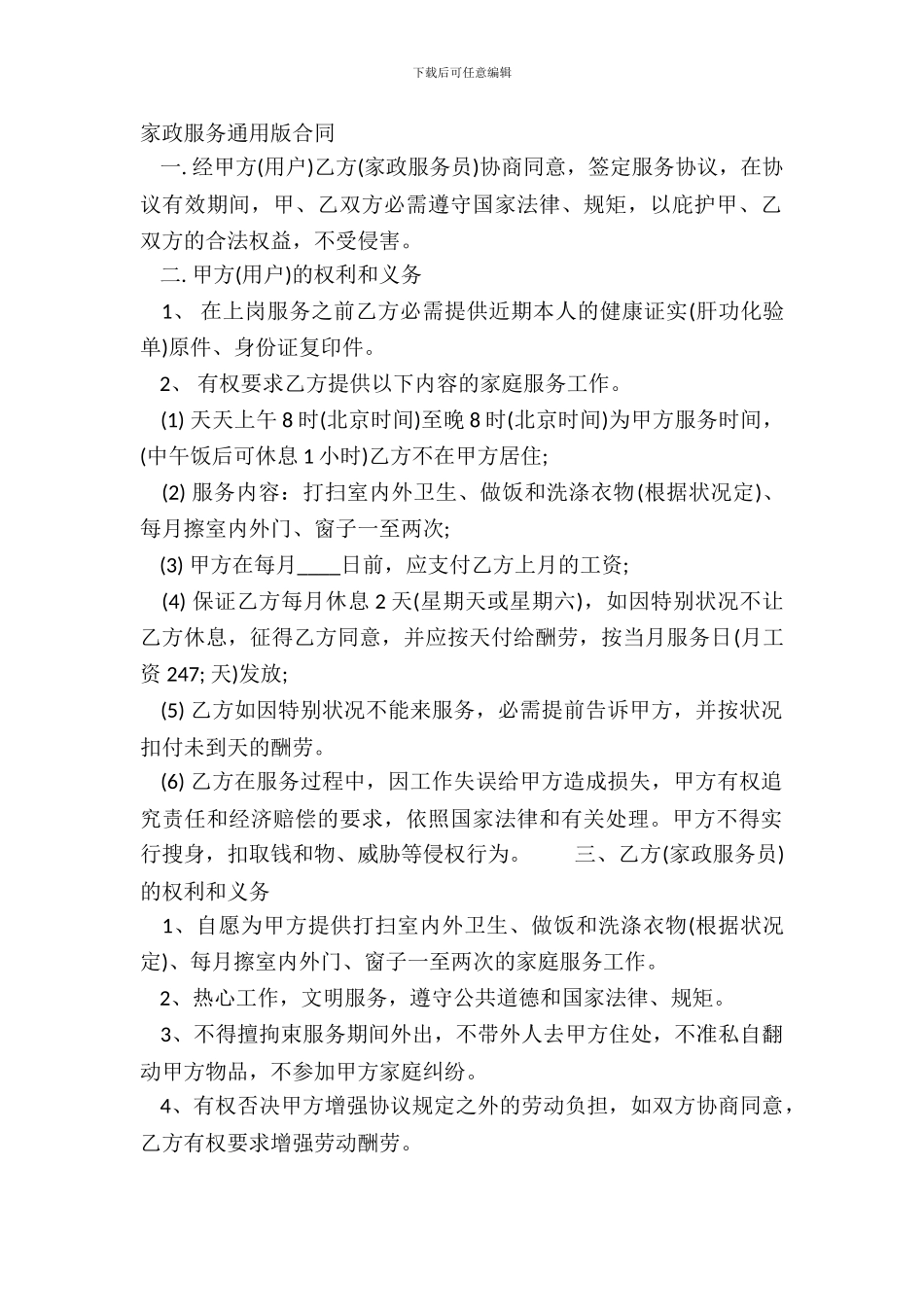 家政服务通用版合同_第2页