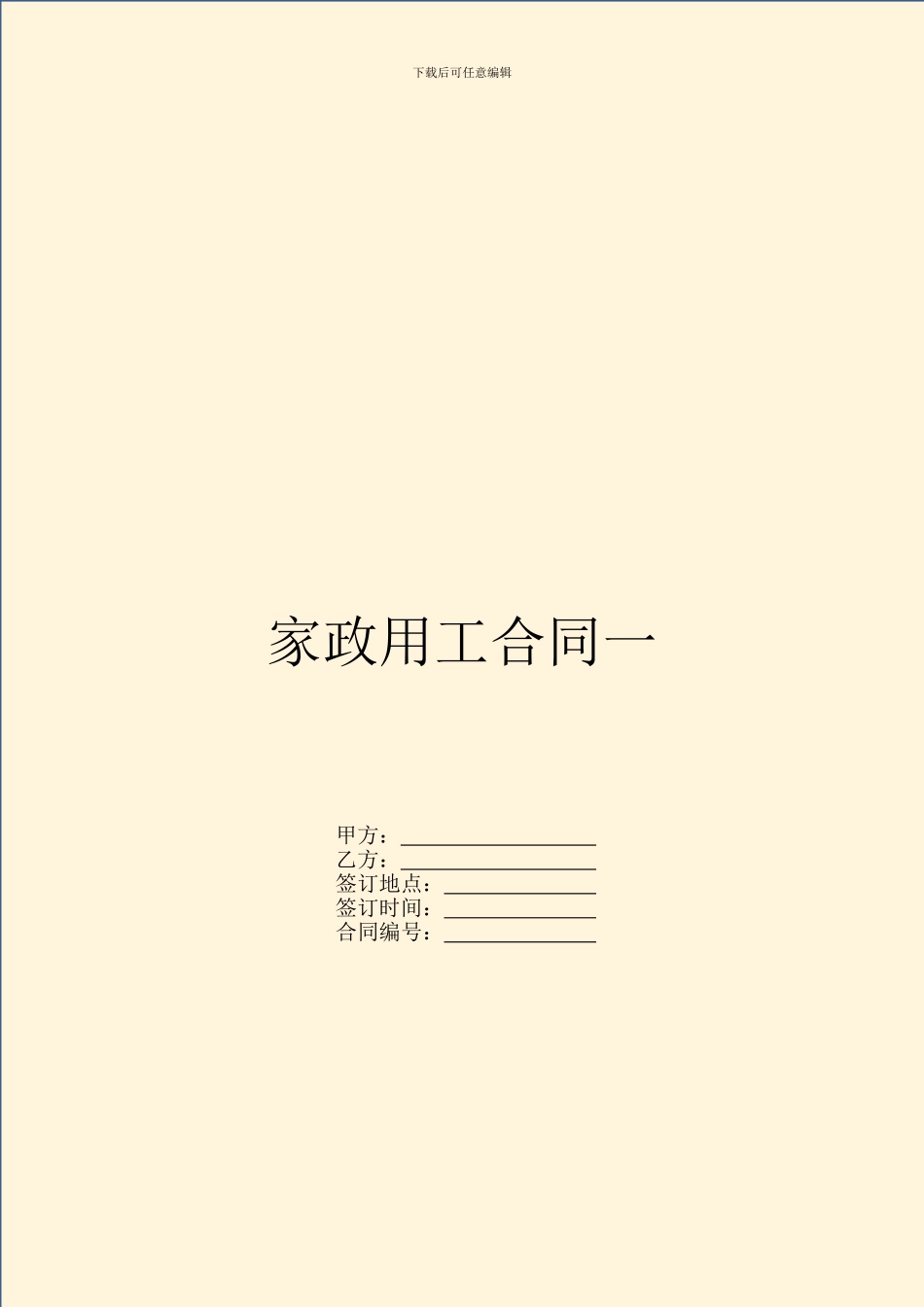 家政用工合同一_第1页