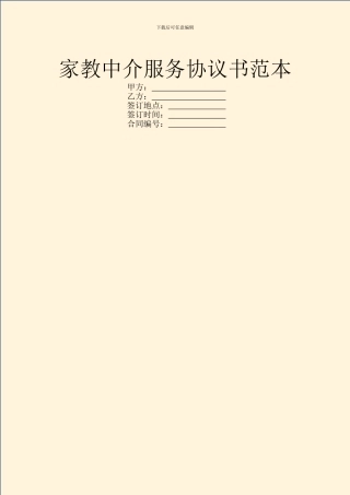 家教中介服务协议书范本