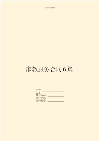 家教服务合同6篇