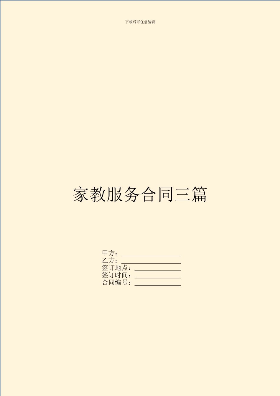 家教服务合同三篇_第1页