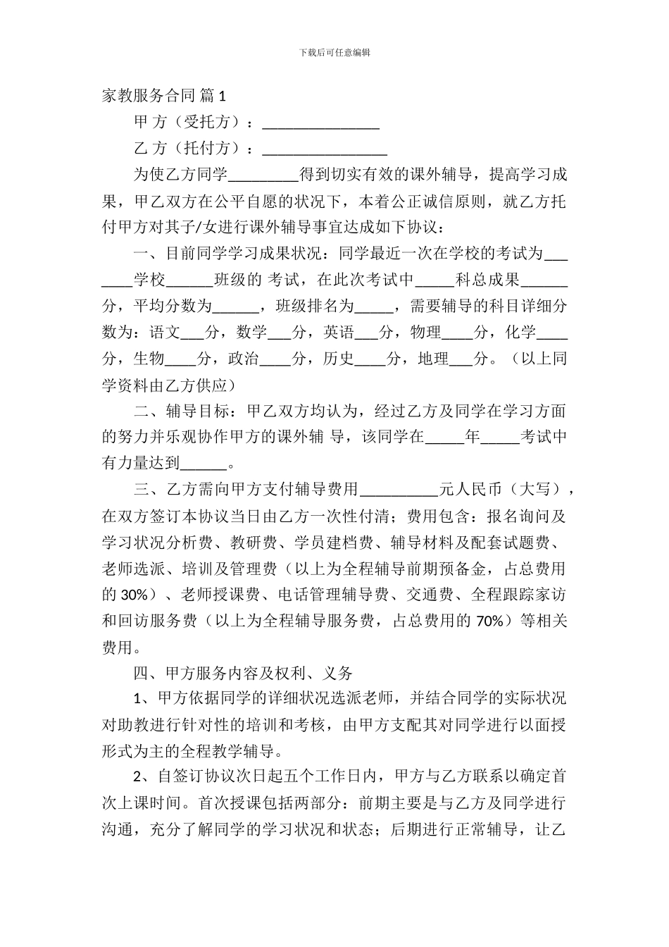 家教服务合同合集5篇_第2页