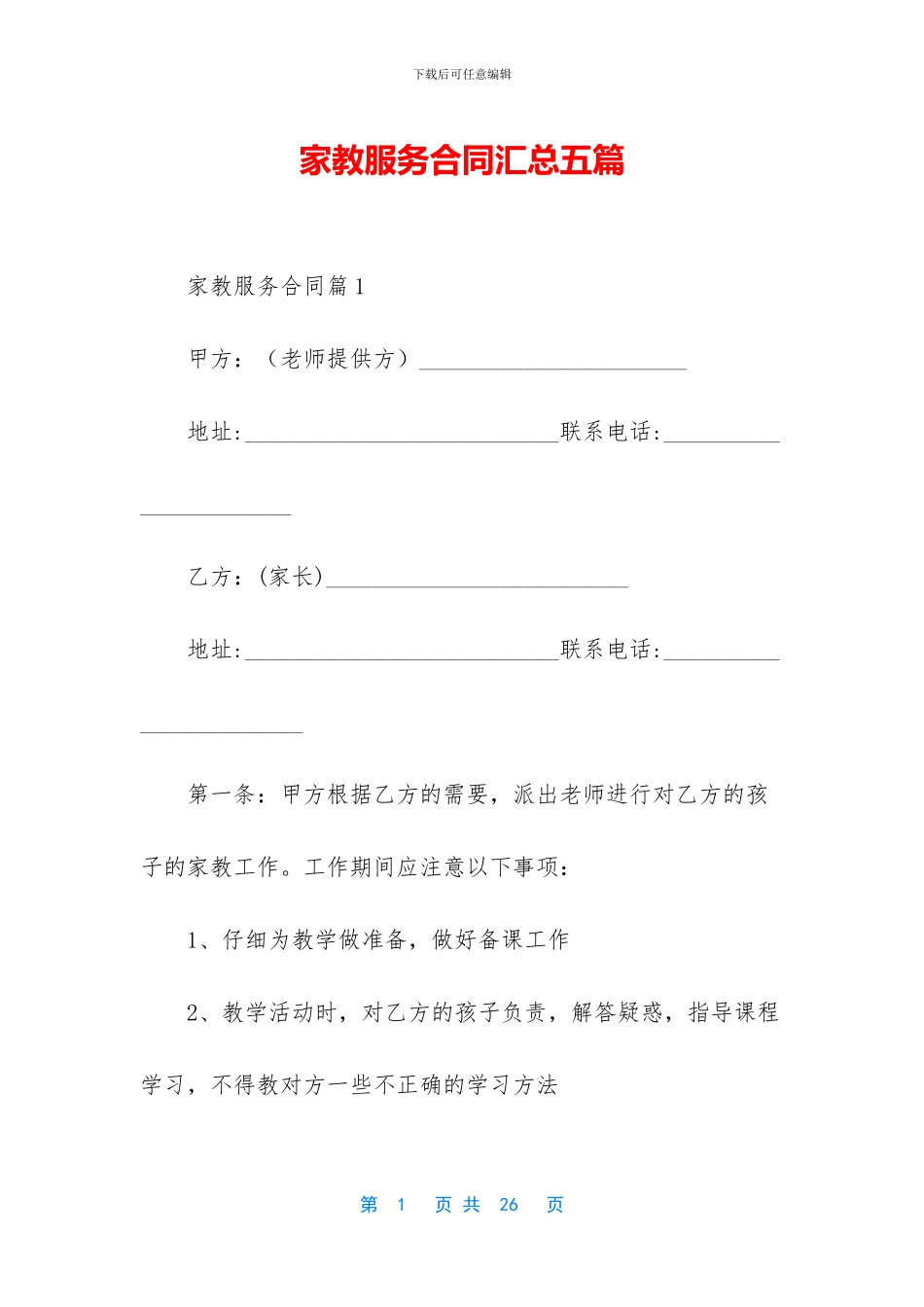 家教服务合同汇总五篇_第1页