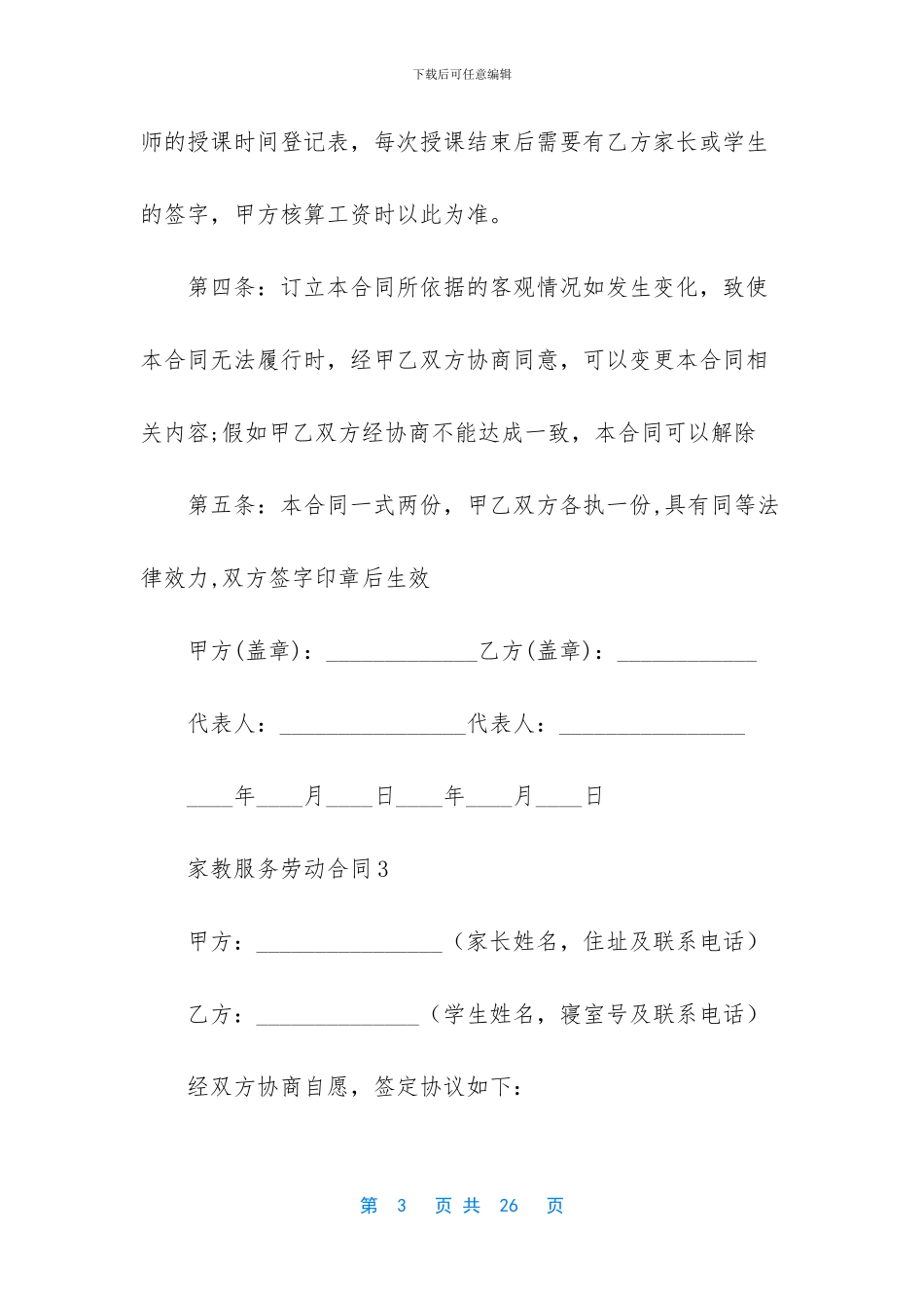 家教服务合同汇总五篇_第3页