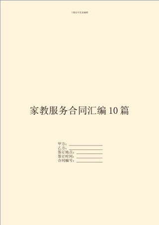 家教服务合同汇编10篇