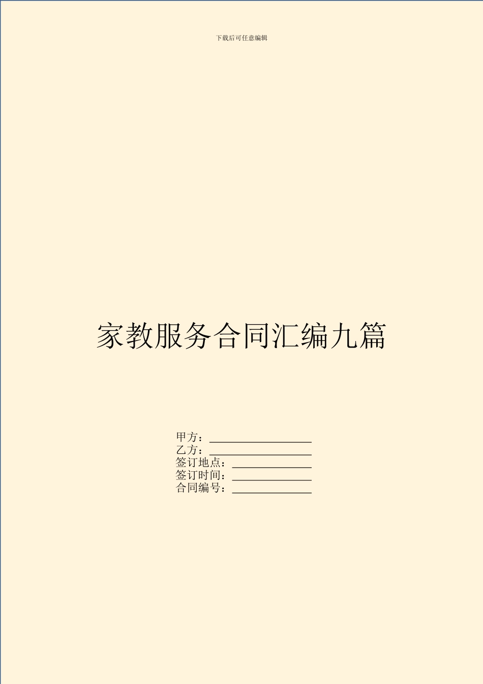 家教服务合同汇编九篇_第1页