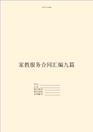 家教服务合同汇编九篇