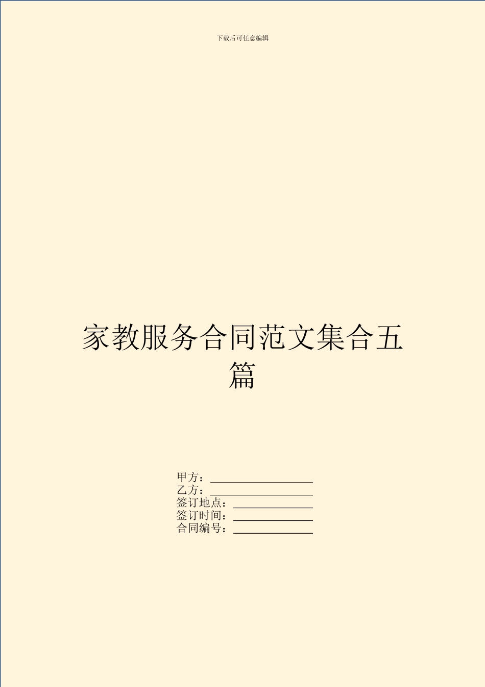 家教服务合同范文集合五篇_第1页