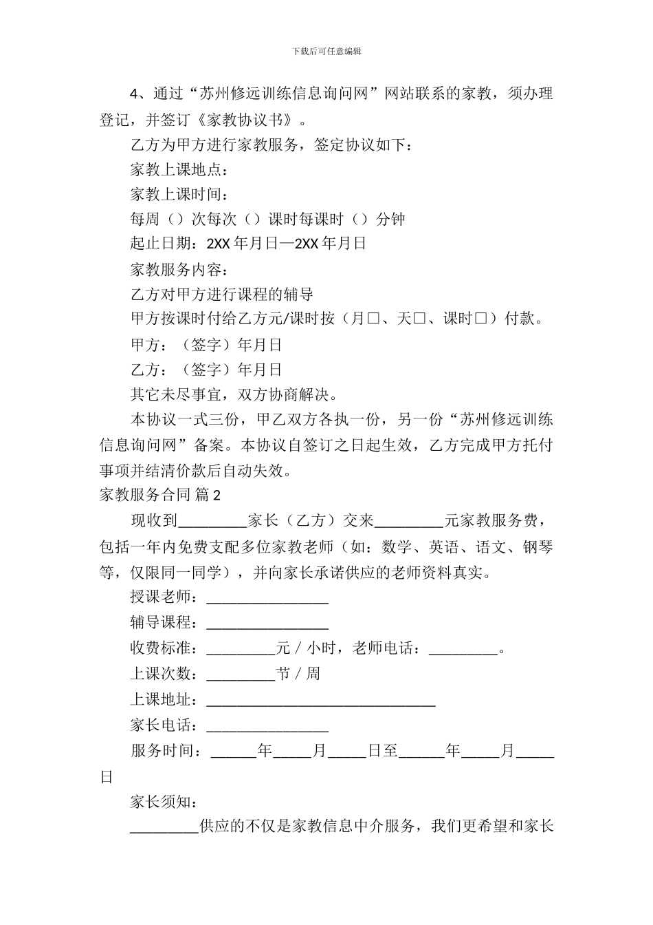 家教服务合同范文集合五篇_第3页