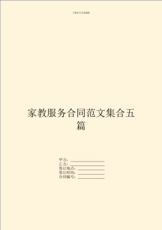 家教服务合同范文集合五篇