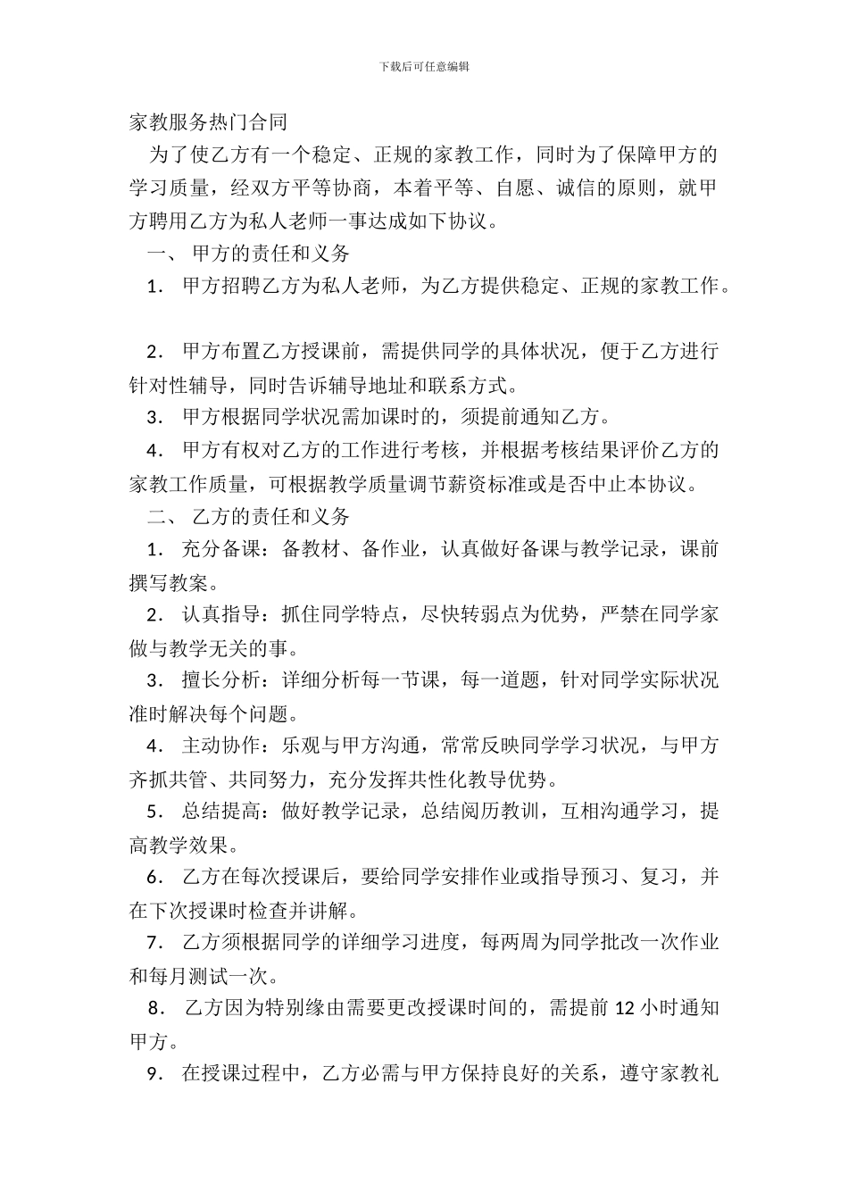 家教服务热门合同_第2页