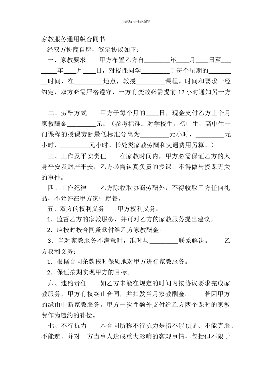 家教服务通用版合同书_第2页