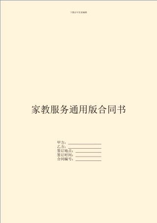 家教服务通用版合同书