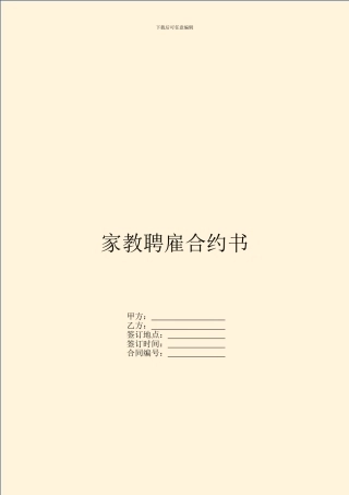 家教聘雇合约书