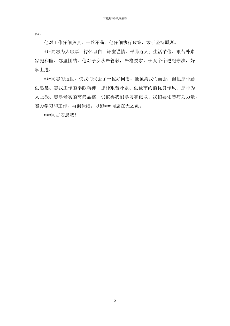 家族代表在逝者追悼会上的悼词_第2页