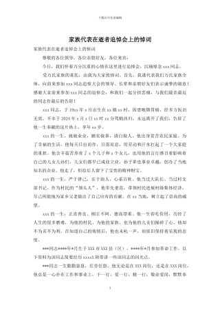 家族代表在逝者追悼会上的悼词