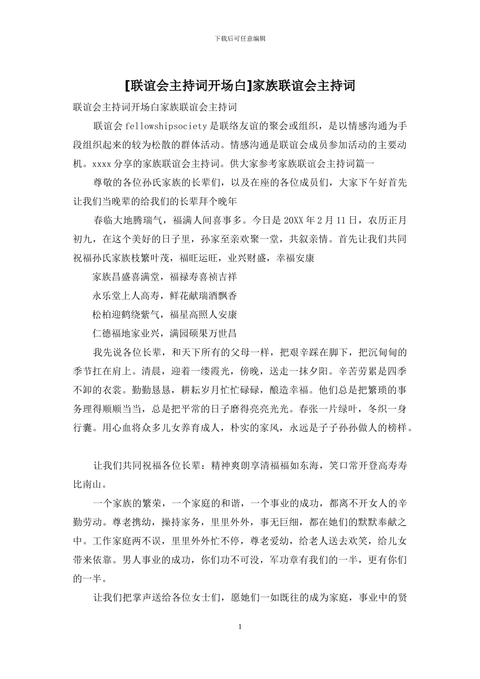家族联谊会主持词_第1页