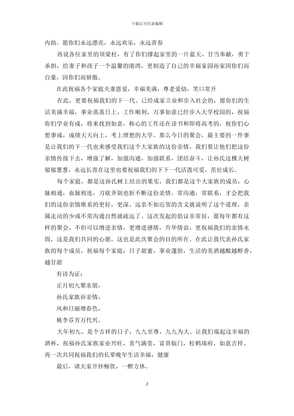 家族联谊会主持词_第2页