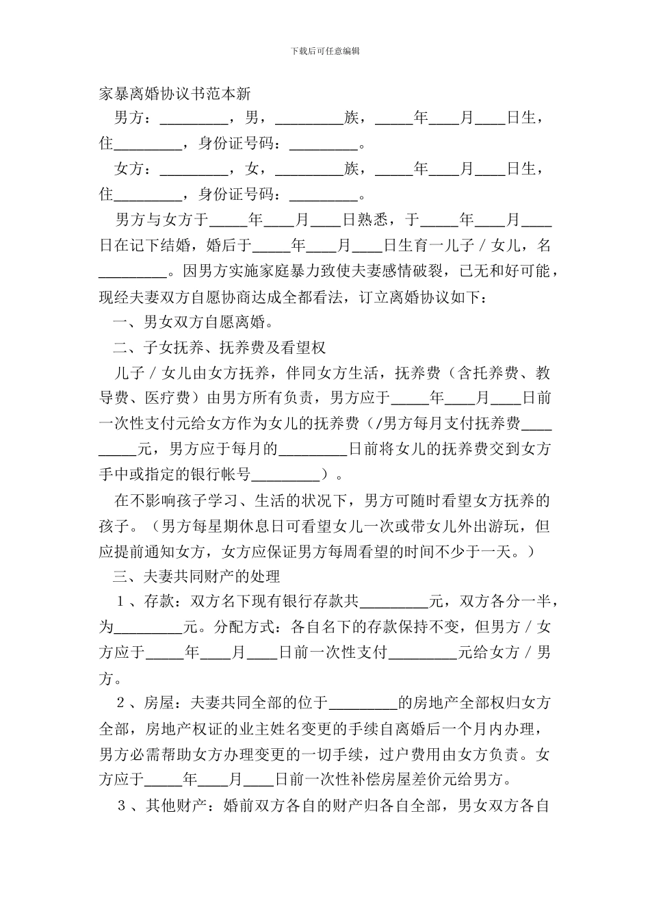 家暴离婚协议书范本新_第2页