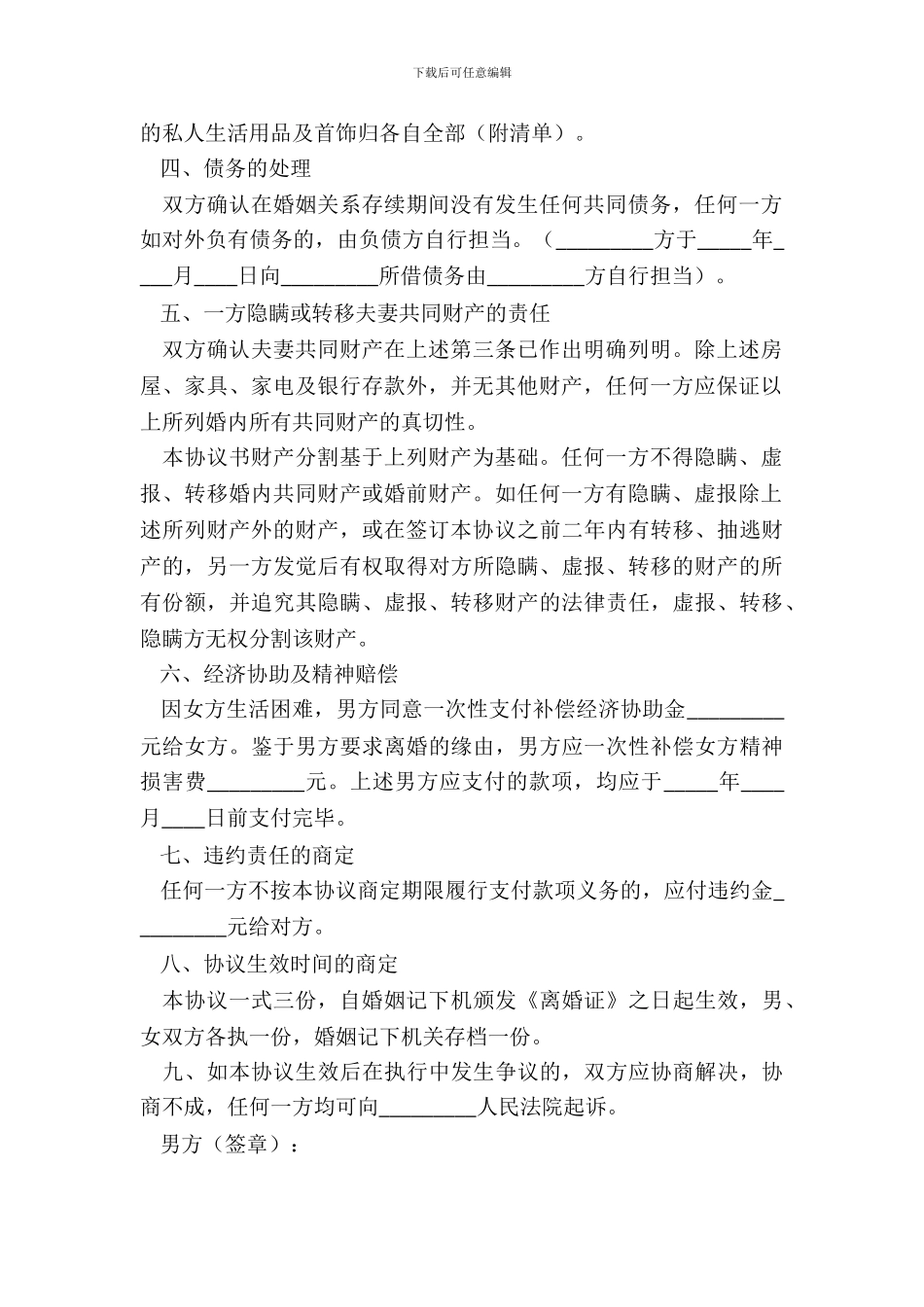 家暴离婚协议书范本新_第3页