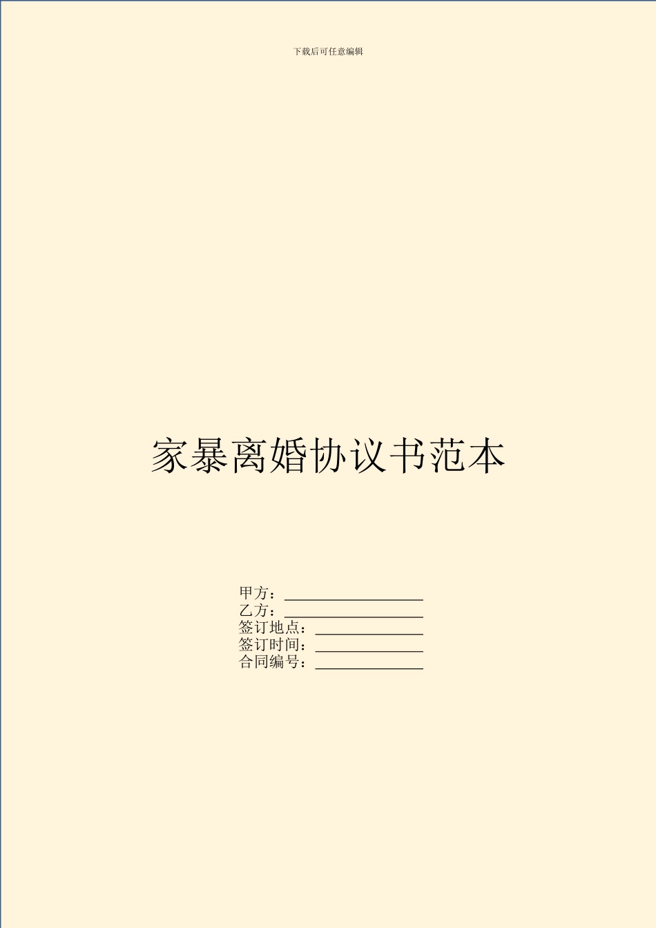 家暴离婚协议书范本_第1页