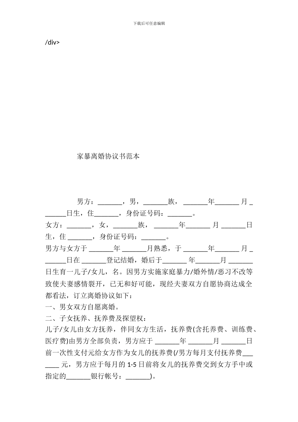 家暴离婚协议书范本_第2页