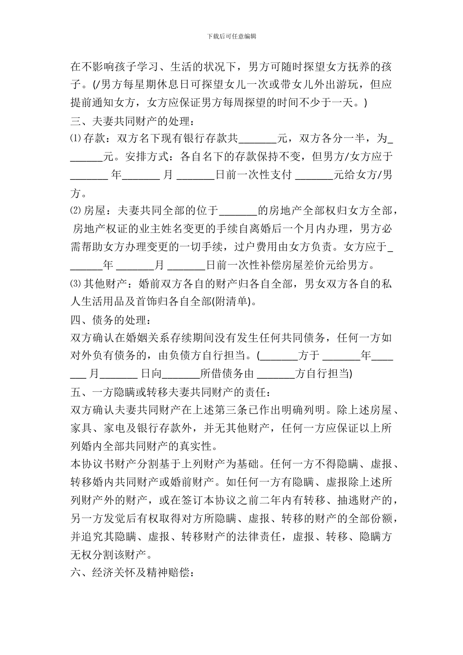 家暴离婚协议书范本_第3页