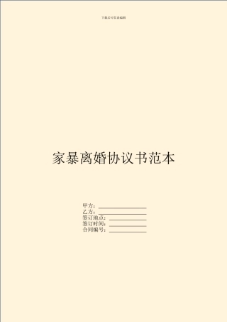家暴离婚协议书范本