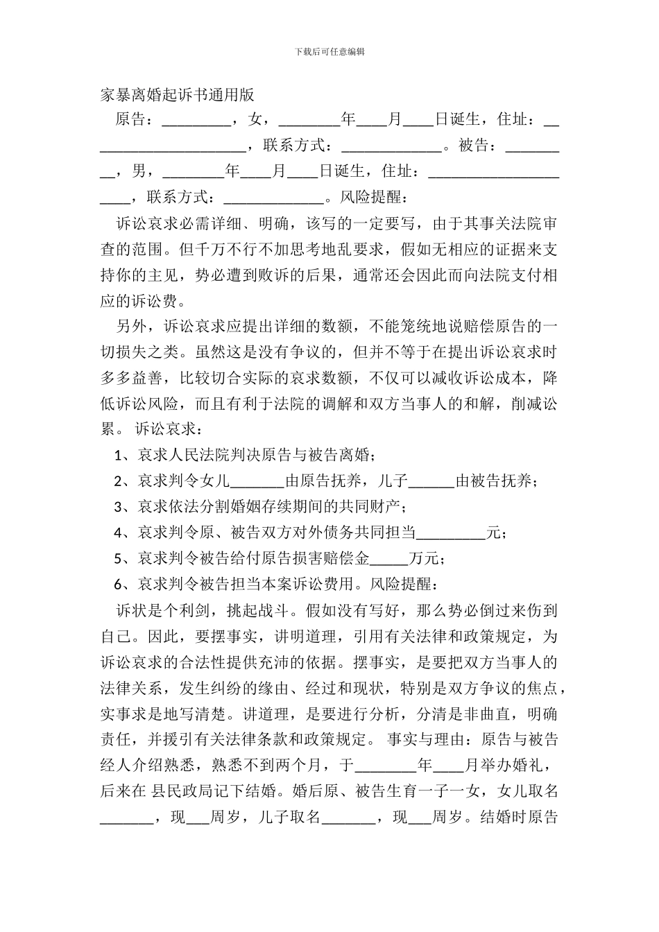 家暴离婚起诉书通用版_第2页