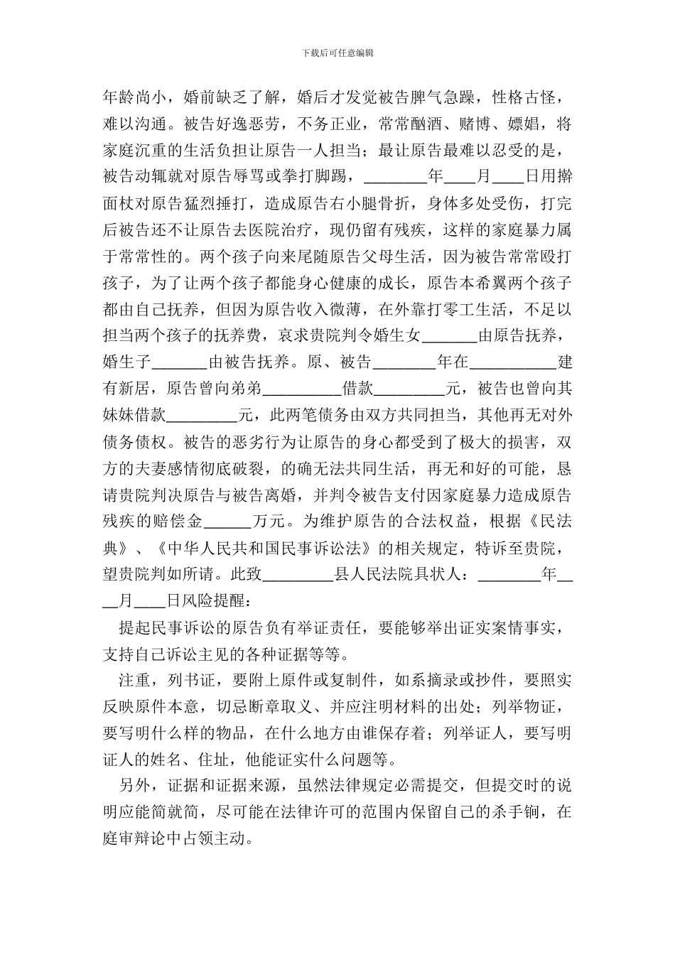 家暴离婚起诉书通用版_第3页