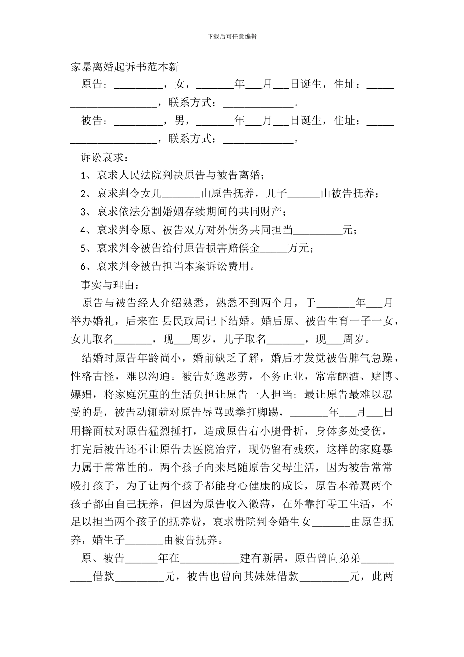 家暴离婚起诉书范本新_第2页
