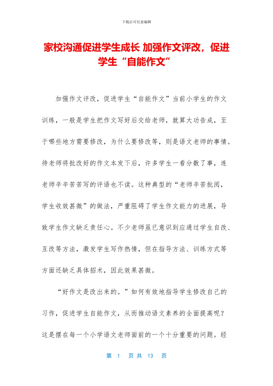 家校沟通促进学生成长_第1页