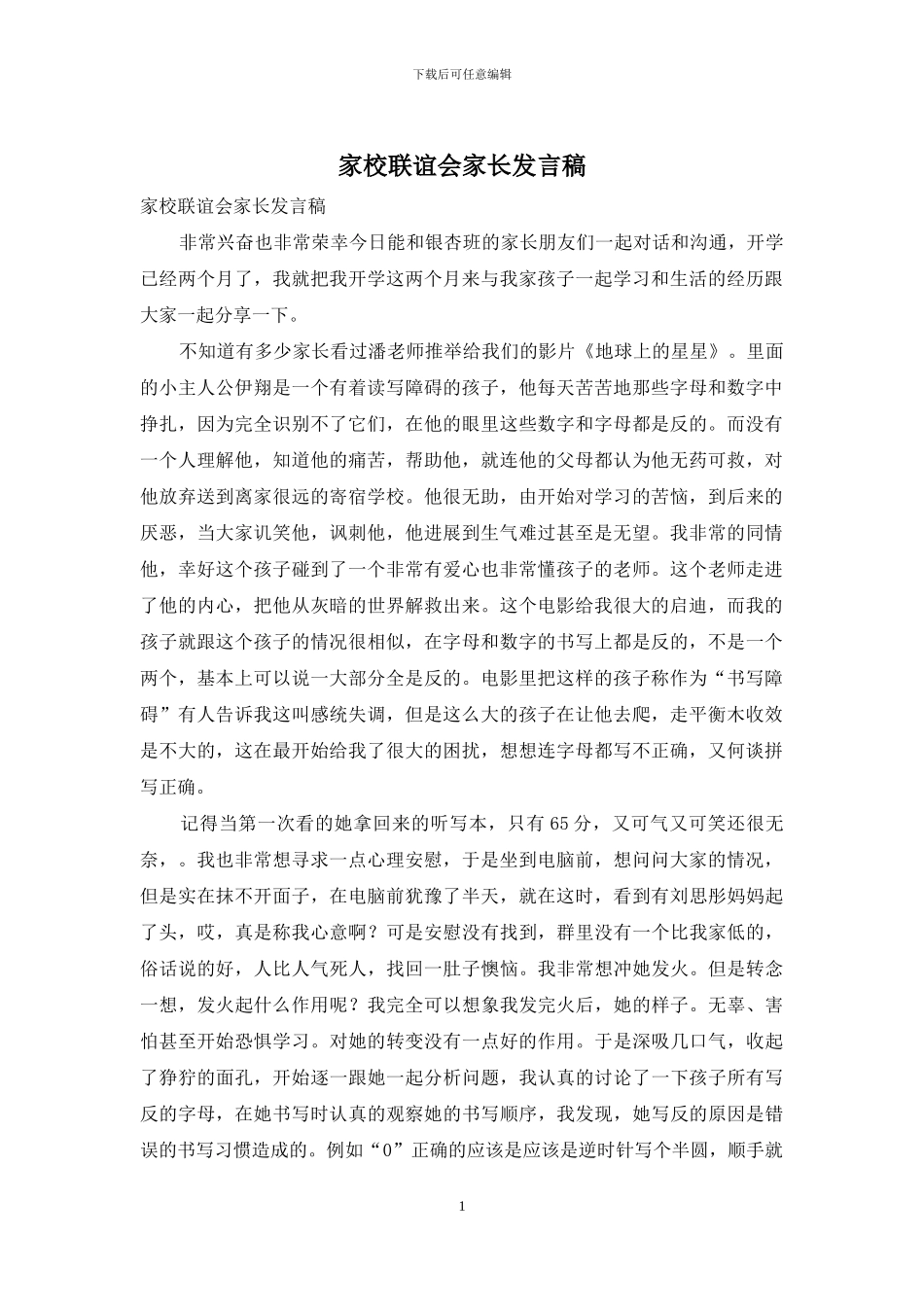 家校联谊会家长发言稿_第1页