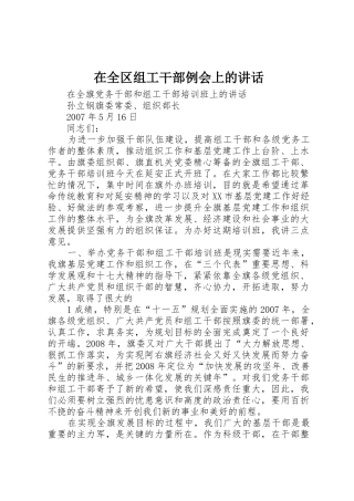 在全区组工干部例会上的讲话