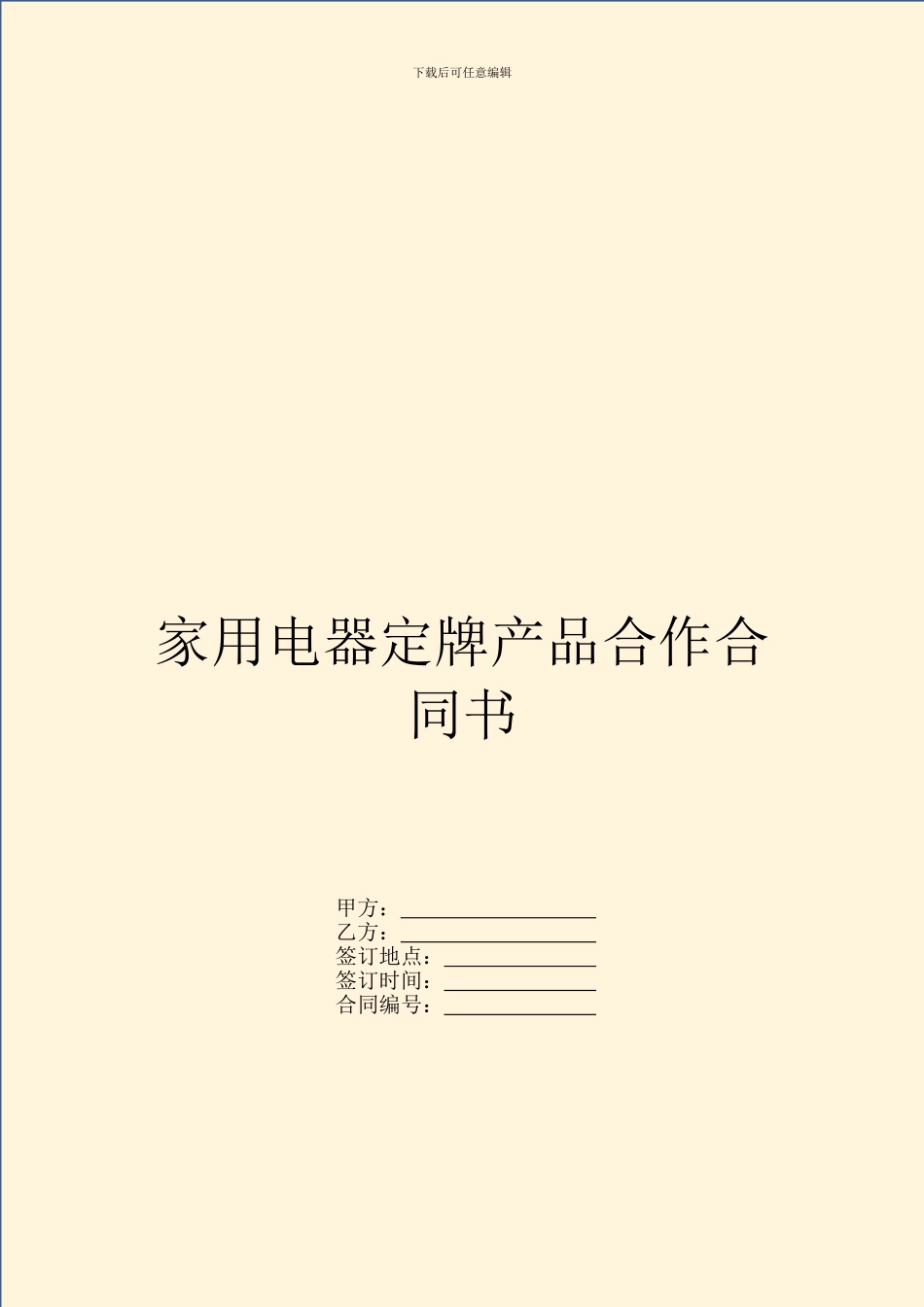 家用电器定牌产品合作合同书_第1页