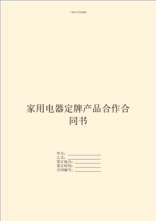 家用电器定牌产品合作合同书