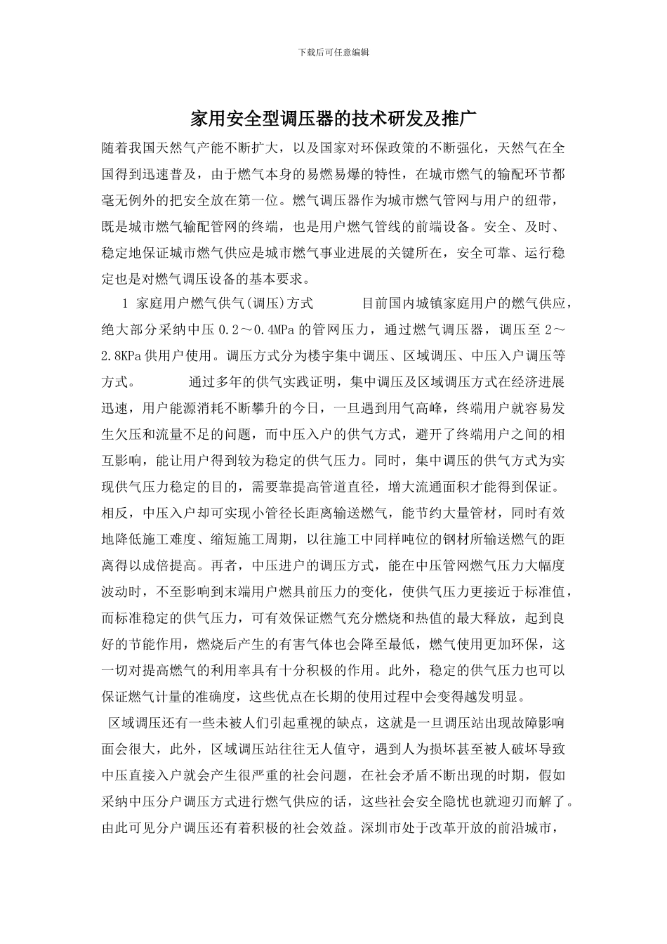 家用安全型调压器的技术研发及推广_第1页