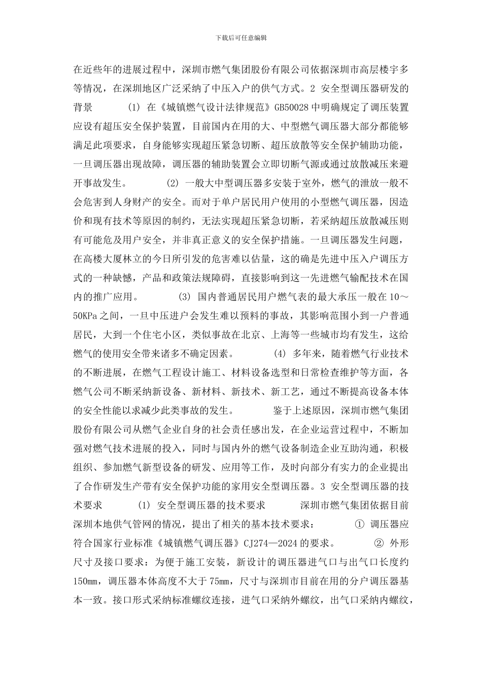 家用安全型调压器的技术研发及推广_第2页