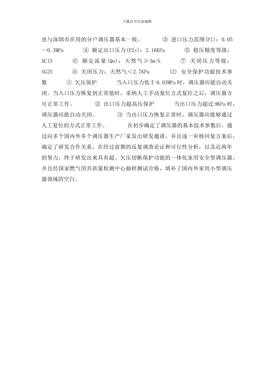 家用安全型调压器的技术研发及推广_第3页