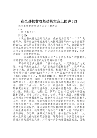 在全县扶贫攻坚动员大会上的讲333