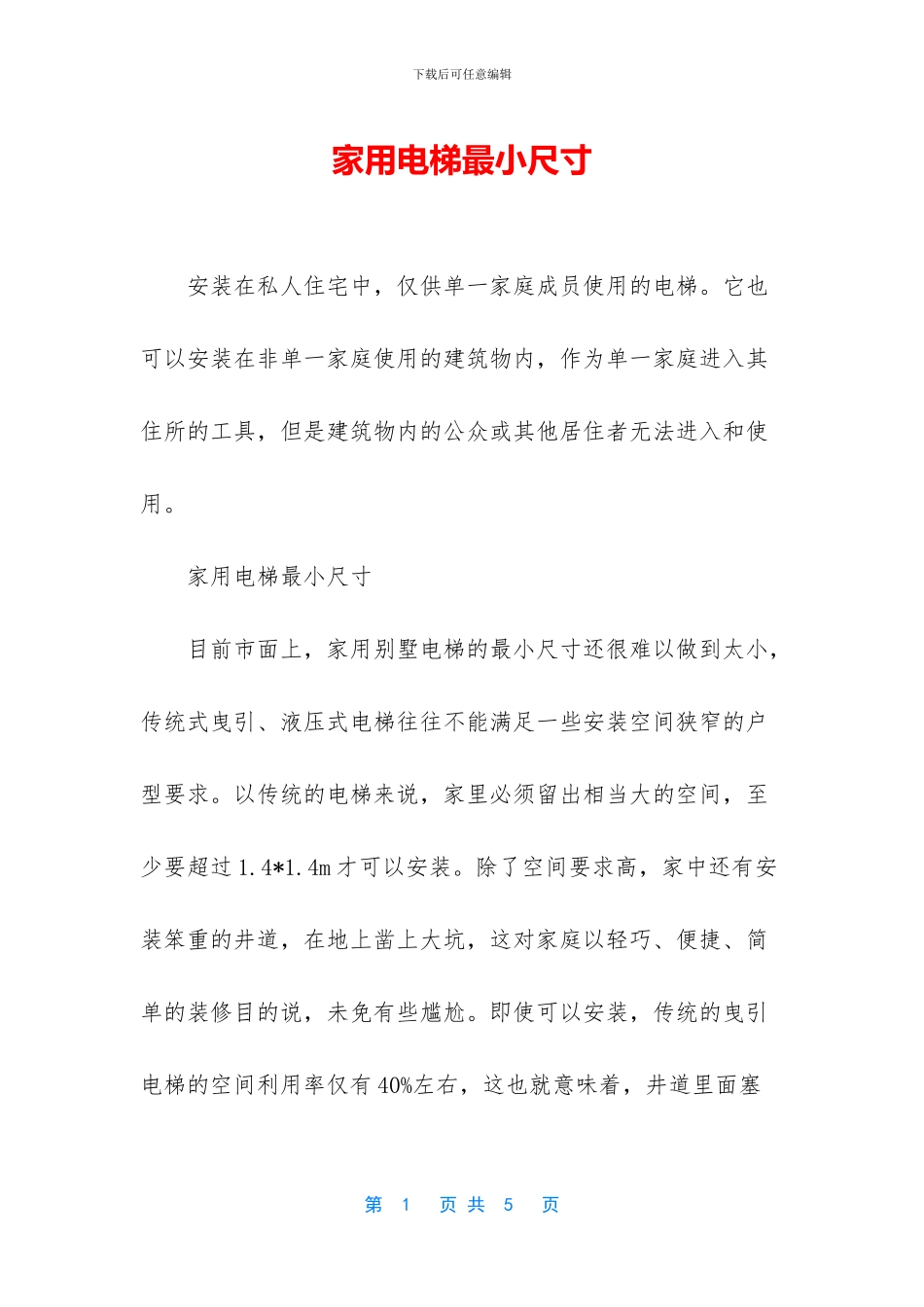 家用电梯最小尺寸_第1页