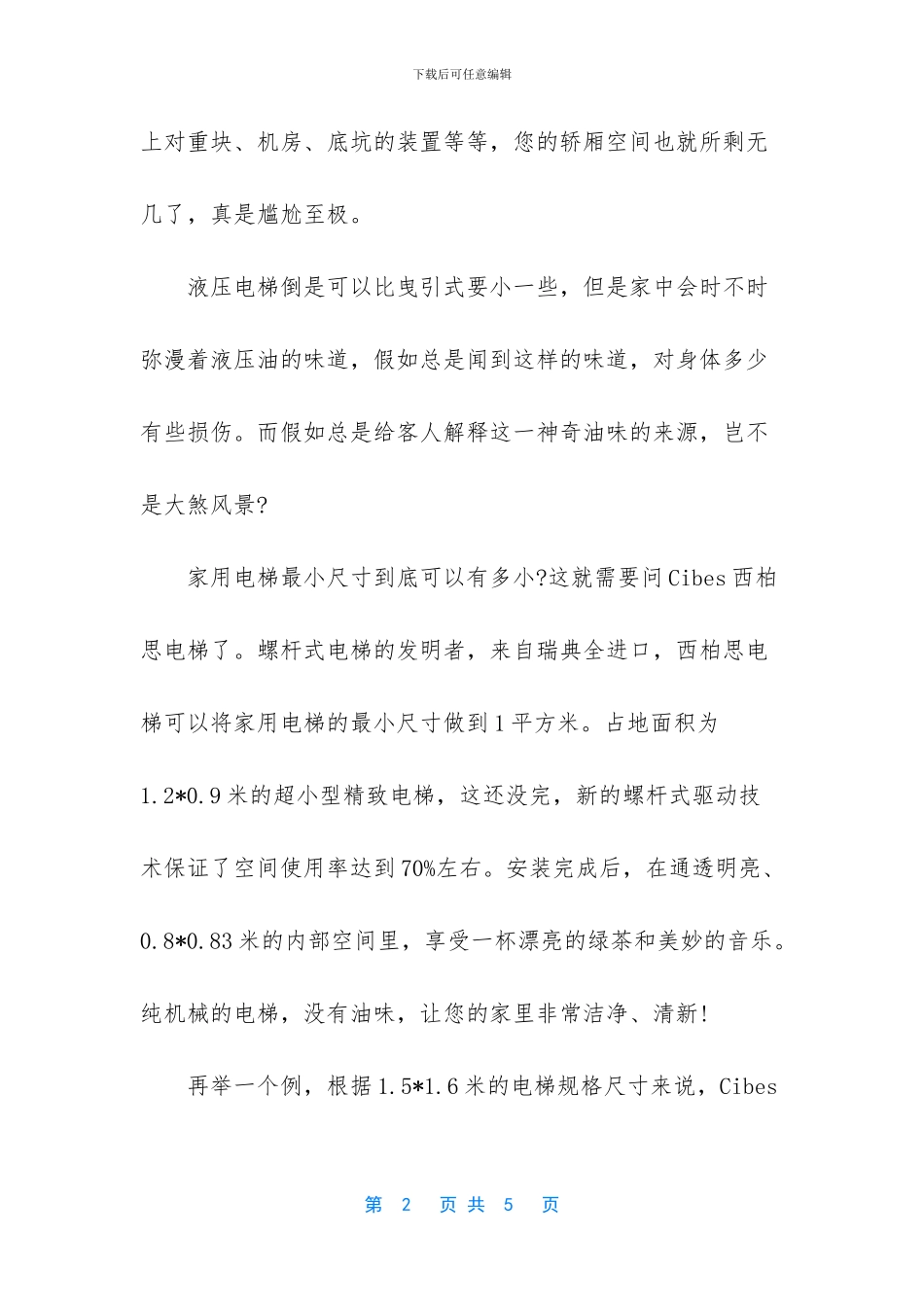 家用电梯最小尺寸_第2页