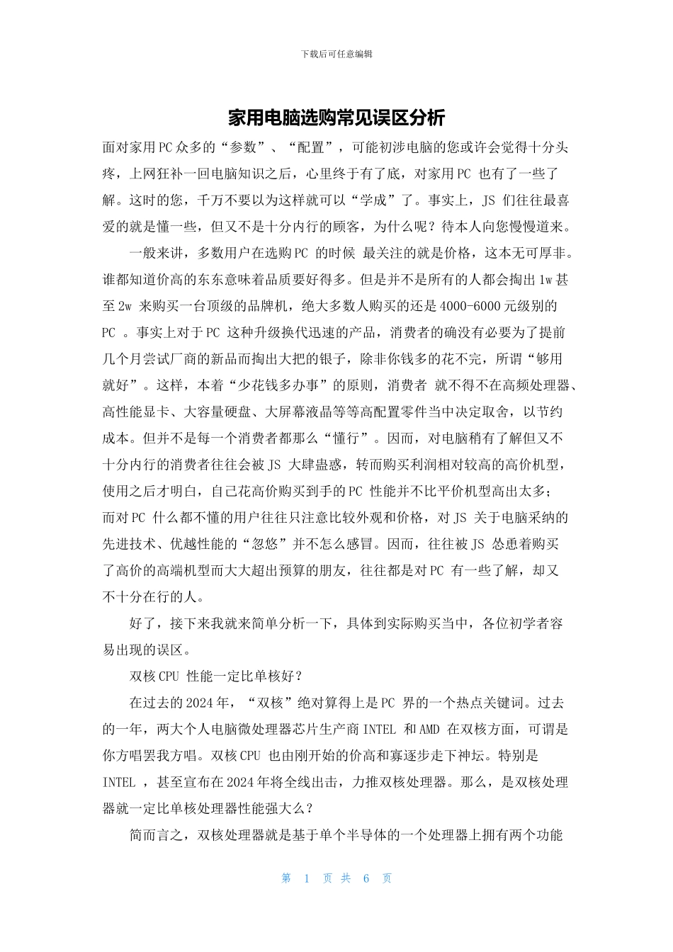 家用电脑选购常见误区分析_第1页