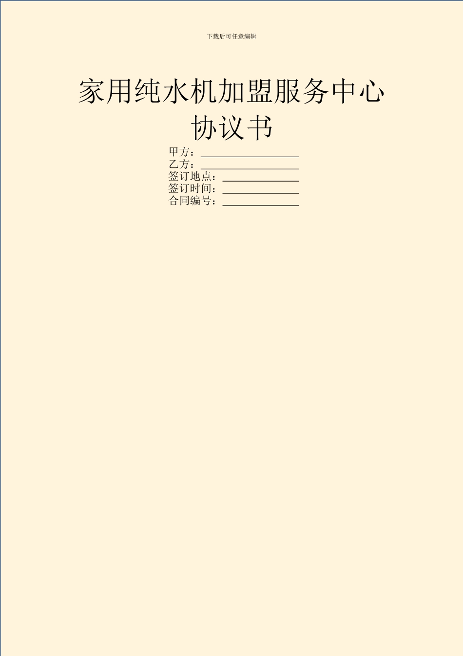 家用纯水机加盟服务中心协议书_第1页
