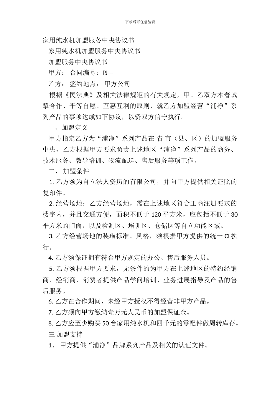 家用纯水机加盟服务中心协议书_第2页