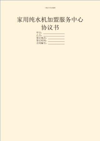 家用纯水机加盟服务中心协议书