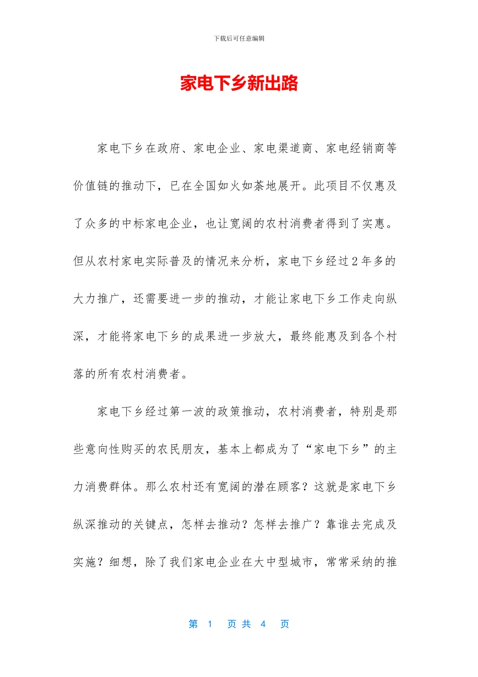 家电下乡新出路_第1页