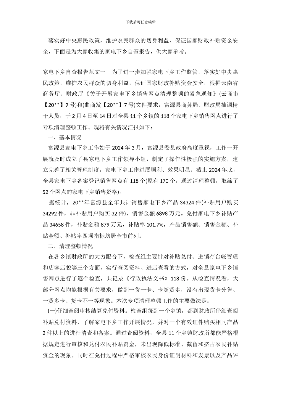 家电下乡自查报告_第2页